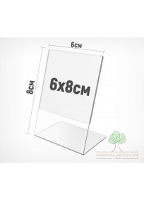 Ценникодержатели 6х8см